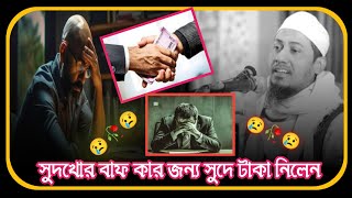 😡😡😡সুদখোর বাফ কার জন্য সুদে টাকা নিলেন আনিসুর রহমান আশরাফির ওয়াজAnisur Rahman Ashrafi 2024😢🥀😢 [upl. by Sutniuq566]