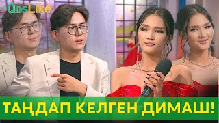 Ақеркені таңдап келген Димаш [upl. by Darrell]