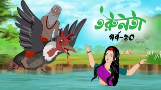 তরুলতা পর্ব১০ । torulota part10 । বাংলা কার্টুন । ঠাকুরমার ঝুলি । bangla rupkothar golpo [upl. by Aisyram]