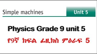 Physics grade 9 unit 5  simple machines  የ9ኛ ክፍል ፊዚክስ ምዕራፍ 5 [upl. by Eromle]