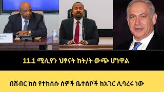 111 ሚሊየን ህፃናት ከትት ውጭ ሆነዋልበሽብር ክስ የተከሰሱ ሰዎች ቤተሰቦች ከአገር ሊባረሩ ነውmestawet [upl. by Moazami]