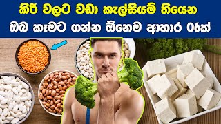 කිරි වලට වඩා කැල්සියම් තියෙන ඔබ කෑමට ගන්න ඕනෙම ආහාර 06ක් Top 06 Non Dairy Calcium Rich Foods [upl. by Dorise39]