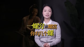 你手上有幾個「螺」？一螺窮二螺富，究竟是什麼意思？為什麼「螺」越多越好？ [upl. by Aserat]