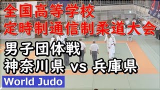 全国高等学校定時制通信制柔道大会 2019 男子決勝戦 神奈川 vs 兵庫 Judo [upl. by Marchese]