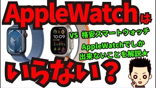 【2023年秋】AppleWatchはいらない？格安スマートウォッチとの機能の違いをわかりやすく解説 [upl. by Thilda275]