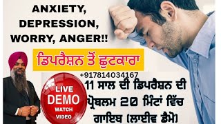 overthinkingAnxiety Depressionanger11 ਸਾਲ ਦੀ ਡਿਪਰੈਸ਼ਨ ਦੀ ਪ੍ਰੋਬਲਮ 27 ਮਿੰਟਾਂ ਵਿੱਚ ਗਾਇਬ ਲਾਈਵ ਡੈਮੋ [upl. by Hughie60]