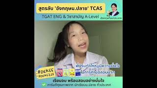 สูตรลับความสำเร็จนักเรียนพี่นิริน TGAT ENG amp วิชาสามัญอังกฤษ ALevel [upl. by Aliuqaj]