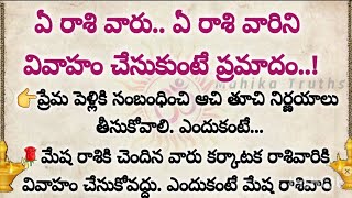 ఏ రాశివారు ఏ రాశి వారిని వివాహం చేసుకుంటే ప్రమాదం astrology  marriage [upl. by Sackman]