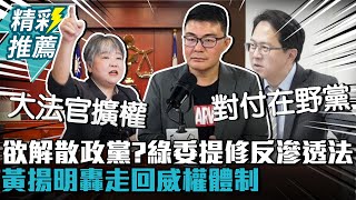 欲解散政黨？邱志偉提修反滲透法 黃揚明揭「1目的」轟走回威權體制【CNEWS】sciencewillwin [upl. by Noy622]