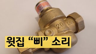 갑자기 천장에서 삐 소리가 나면 윗집 감압밸브 확인귀신소음 물 소리 휘파람 [upl. by Akima]