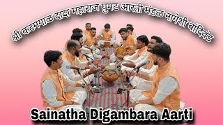 साईनाथा दिगंबरा आरती  Sainatha Digambara Aarti  Katamgal Dada Maharaj Ghumat Aarti Mandal Nageshi [upl. by Martine]