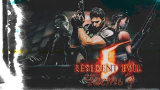 🔴Кооперативное прохождение Resident Evil 5Одна голова хорошо а две не оставят зомби шансовЧасть 5 [upl. by Erdried]