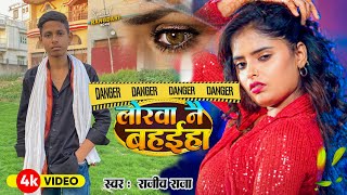 Video  लोरवा नै बहईहा Rajeev Raja  New Magahi Song 2024 राजीव राज Lorwa Nay Bahaiha [upl. by Yelnoc]