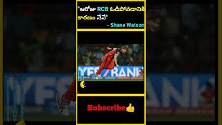 quotఆరోజు RCB ఓడిపోవడానికి కారణం నేనేquot  Shane Watson  factsmaavalite rcbvssrh shanewatson 2016 [upl. by Iramo]