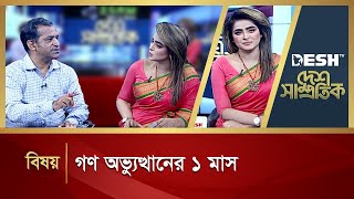 সংস্কার  গণ অভ্যুত্থানের ১ মাস  Desh Samprotik  Talk Show  Desh TV [upl. by Reivaj]