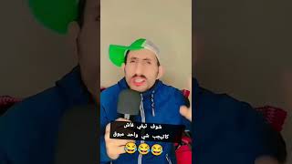 Chouf tv فاش كاتجيب شي واحد مبوق 😂😂 chouftv شوفتيفي tv [upl. by Kamin]