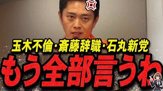 【吉村洋文 1115 超速報】この話を聞いてゾッとしました玉木不倫・斎藤辞職・石丸新党の真相を語る大阪府知事【石丸伸二 石丸市長 ライブ配信 生配信 ライブ 切り抜き 最新 たまきちゃんねる】 [upl. by Gnohc]