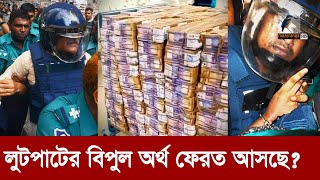 নেতাদের লুট করা টাকা ফেরাতে অন্তর্বর্তী সরকার  Maasranga News [upl. by Eamanna]