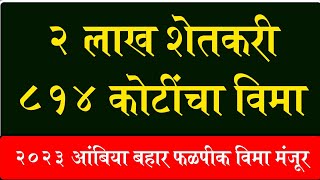 २ लाख शेतकऱ्यांना ८१४ कोटींचा विमा मंजूर  Ambiya bahar falpik vima [upl. by Hsakiv]