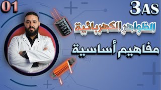 الظواهر الكهربائية BAC 2024  مفاهيم أساسية [upl. by Srednas24]