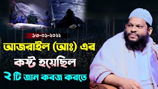 অবাক করা ঘটনা । আজরাইলের কষ্ট হয়েছিল দুইটি জান কবজ করতে । Quri Saidul islam asad bangla full waz [upl. by Htezzil]