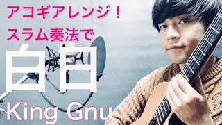 白日 King Gnu【歌詞付きフル】 アコギスラム奏法！Cover [upl. by Tita]