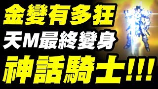 【天堂M】最終金變👉『神話騎士初體驗！』代開夢幻帳號！這攻速太舒服了吧？崩壞之島大逃殺！【小許】 [upl. by Kronfeld]