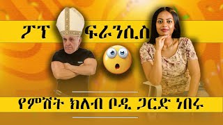 ፖፕ ፍራንሲስ የምሽት ክለብ ቦዲ ጋርድ ነበሩ😮 [upl. by John546]