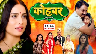 KOHBAR I कोहबर  NEW BHOJPURI MOVIE 2024  I SANJANAPANDEY I DUAAH BIYAH [upl. by Issej]