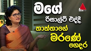 Jeevithayata Idadenna ජීවිතයට ඉඩදෙන්න  Dinana Jeevitha  Anoja Herath  Sirasa TV [upl. by Ludlow569]