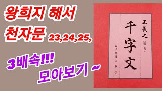 🌈왕희지 해서 천자문 2324253배속 모아보기독음 훈음뜻풀이한자공부 Calligraphy 書法 書道 [upl. by Anibur99]