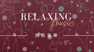 【放鬆音樂】工作、讀書、睡眠音樂｜一小時無廣告｜1Hour Relaxing Music for Study Working Concentration [upl. by Radborne]