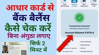 आधार कार्ड से बैंक बैलेंस कैसे चेक करे  how to check bank balance from Aadhar [upl. by Dremann900]