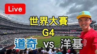 世界大賽G4！道奇30 vs 洋基03【看球閒聊直播】 [upl. by Pickering]