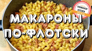 Макароны пофлотски  простой рецепт с тушенкой [upl. by Odinevneib]