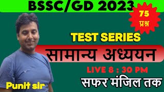 BSSC GK TEST SERIES CLAS 68 BSSC इंटर लेवल bsscinterlevelexam By Punit Sir [upl. by Yanffit544]