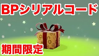 【ポケモン剣盾】期間限定BPシリアルコード・合言葉！無料で1分ですぐにもらえます！【ポケットモンスター ソード・シールド】 [upl. by Aihseyk]