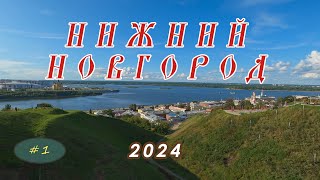 Нижний Новгород 2024 Часть 1 [upl. by Larrie808]