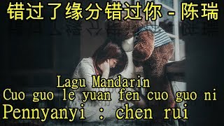 Lagu Mandarin Cuo guo le yuan fen cuo guo ni 错过了缘分错过你陈瑞 [upl. by Grace]