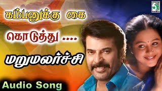 Kambanukku kai koduthu Song  MaruMalarchi Movie Songs Tamil  Mammootty  Devayani  SA Rajkumar [upl. by Lleznol]