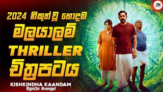 අවසානයේ ශොක්වෙන සුපිරිම මලයාලම් Thriller චිත්‍රපටය 😱🔥කිශ්කින්ද කාන්දාම් Movie Explained Ruu Cinema [upl. by Nylarac893]