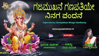 GAJAMUKANE GANAPATIYE NINAGE VANDANE  lord ganesh devotional songs JAYASINDOOR BAKTHI SAGAR [upl. by Anny]