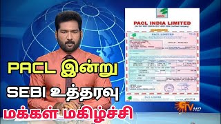 Pacl today latest news  Pacl இன்றைய செய்தி  PACL பணம் எப்ப கிடைக்கும் pacl refund today news tamil [upl. by Ardeth]