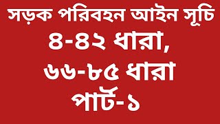 সড়ক পরিবহন আইন ২০১৮  ৪৪২ ধারা ৬৬৮৫ ধারা  পার্ট১ [upl. by Deyas]