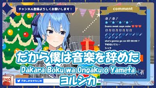 【星街すいせい】だから僕は音楽を辞めた Dakara Boku wa Ongaku o Yameta  ヨルシカ【歌枠切り抜き】20201224 Hoshimachi Suisei [upl. by Nap]