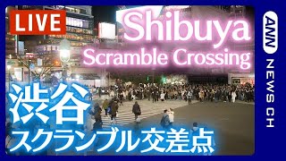 【ライブ】渋谷スクランブル交差点  Shibuya Scramble Crossing Live Camera  ANN・テレ朝 [upl. by Niras]