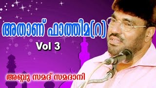 Latest Islamic Speech  Athanu Fathima Part 3  അതാണ് ഫാത്തിമ റ   M P Abdussamad Samadani [upl. by Ruthe]