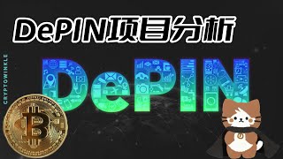 比特币之 DePIN项目分析 比特币 比特幣 区块链 以太坊 加密货币 虚拟货币 币圈 股市 [upl. by Bumgardner407]