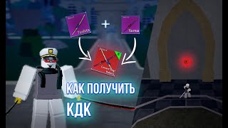 Как получить КДК в Blox Fruits [upl. by Muhammad]