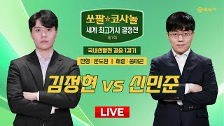 20241218  김정현 vs 신민준ㅣ제1회 쏘팔 코사놀 세계 최고기사 결정전 국내선발전 결승 1경기 [upl. by Kopple]